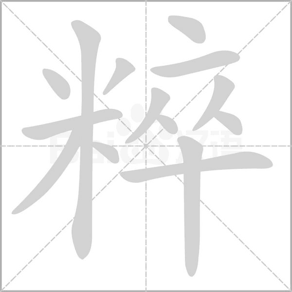 粹字笔顺