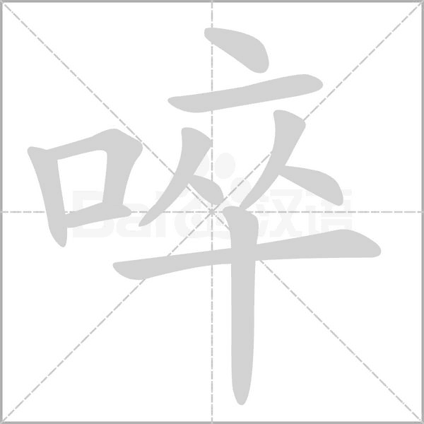 啐字笔顺
