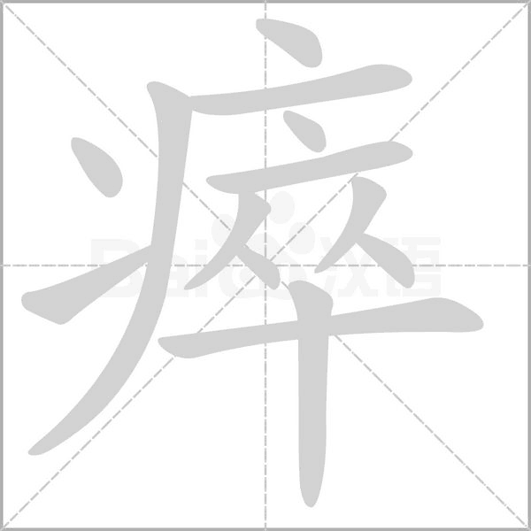 瘁字笔顺