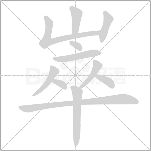 崒字笔顺