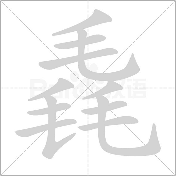 毳字笔顺