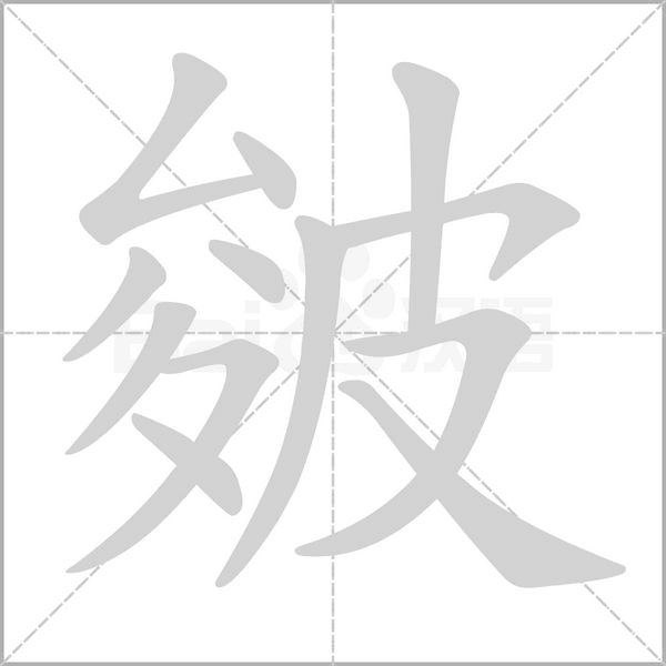 皴字笔顺