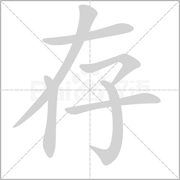 存字笔顺