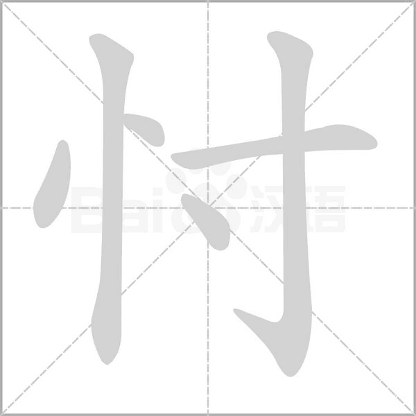 忖字笔顺