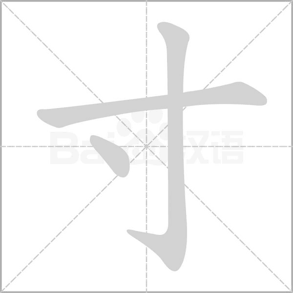 寸字笔顺