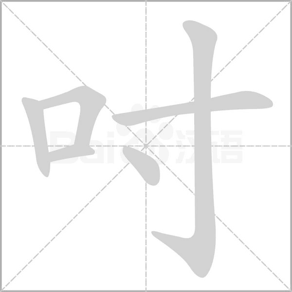 吋字笔顺
