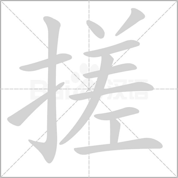 搓字笔顺