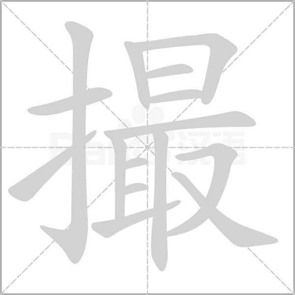撮字笔顺