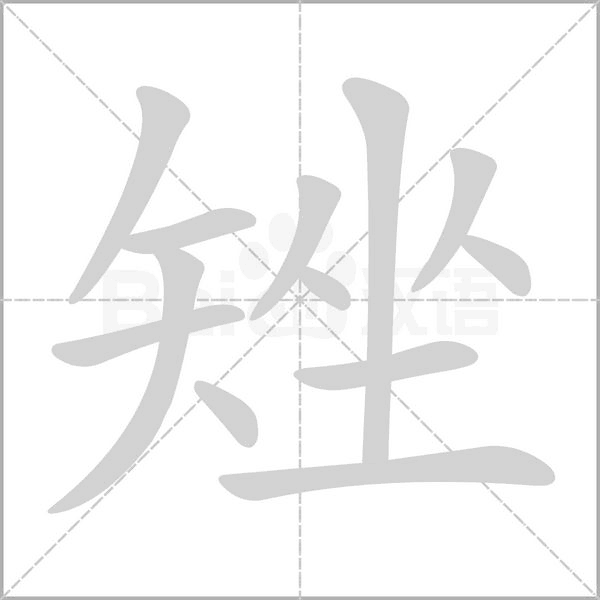 矬字笔顺