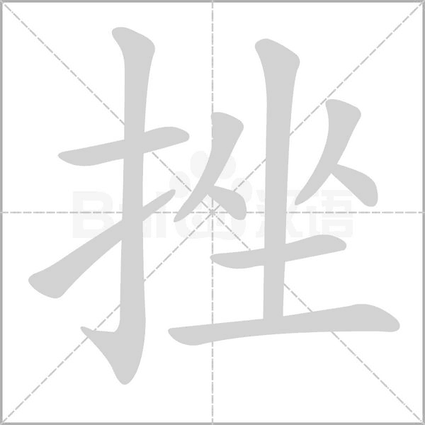 挫字笔顺