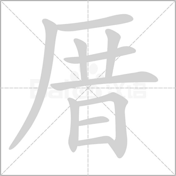 厝字笔顺