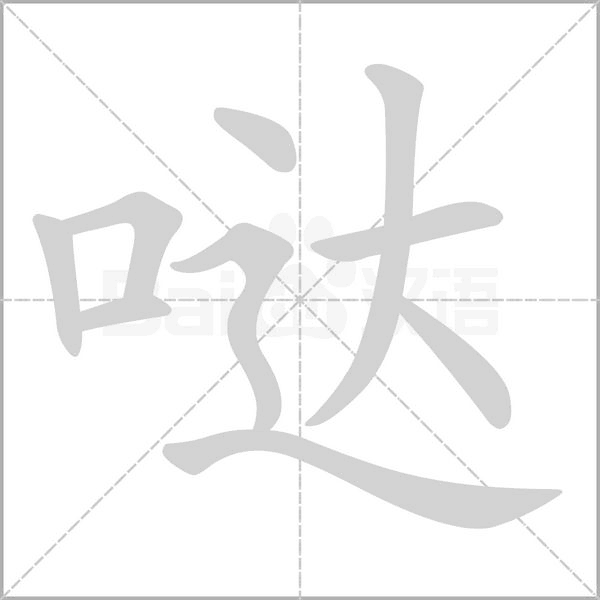 哒字笔顺