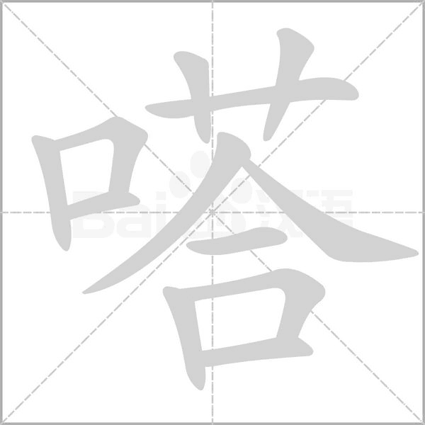 嗒字笔顺
