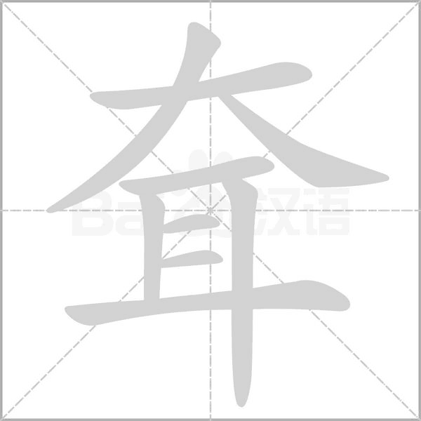 耷字笔顺