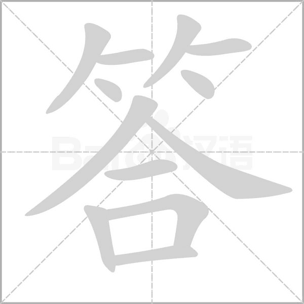 答字笔顺