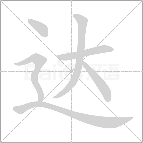 达字笔顺