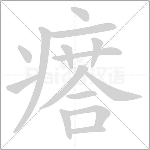 瘩字笔顺