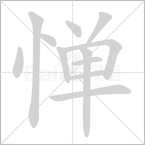 惮字笔顺