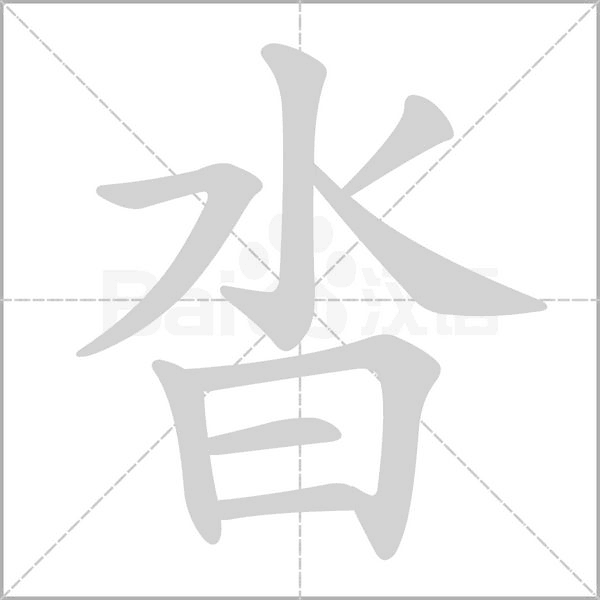沓字笔顺
