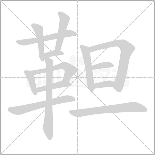 靼字笔顺
