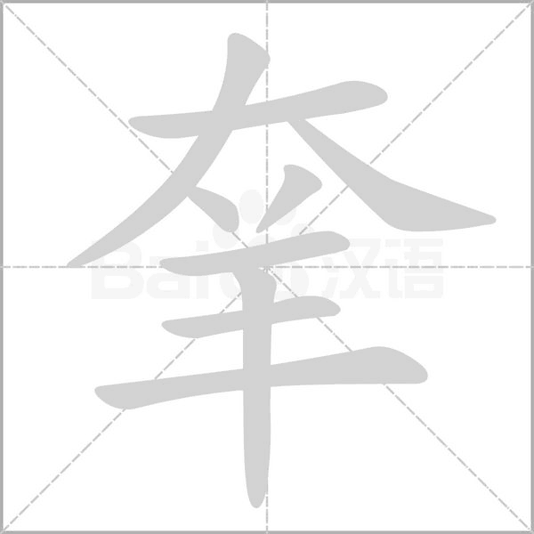 羍字笔顺