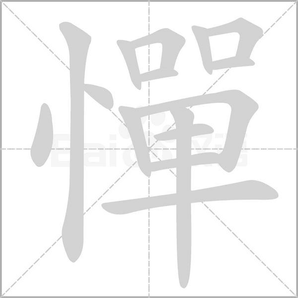 憚字笔顺