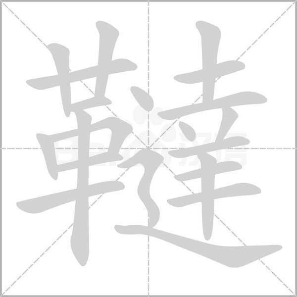 韃字笔顺