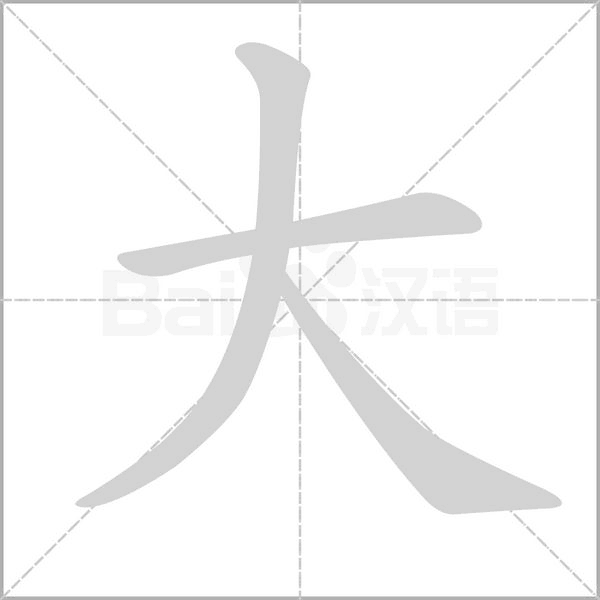 大字笔顺
