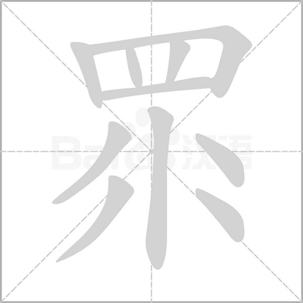 眔字笔顺