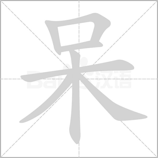 呆字笔顺