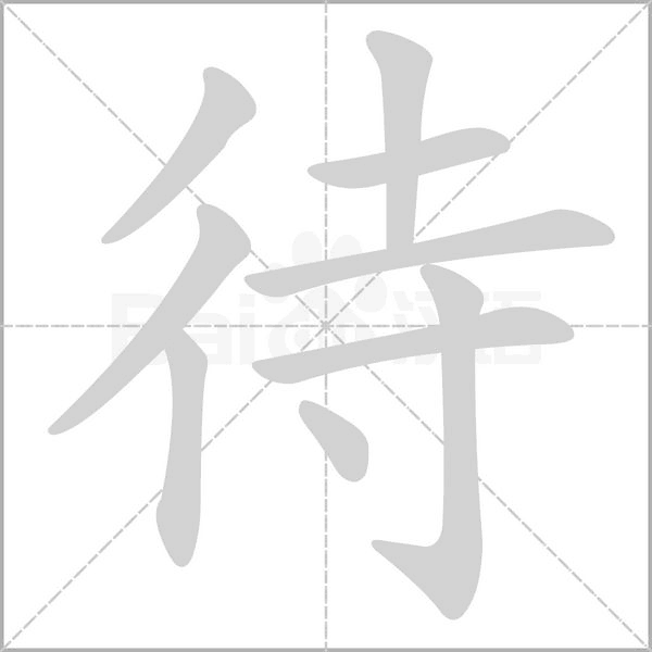 待字笔顺