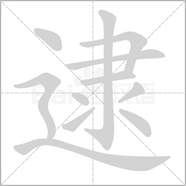 逮字笔顺