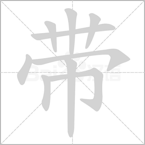 带字笔顺