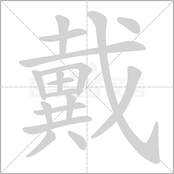 戴字笔顺