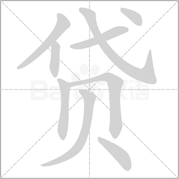 贷字笔顺