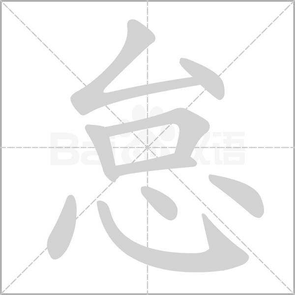 怠字笔顺