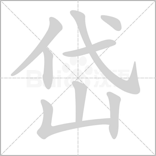 岱字笔顺
