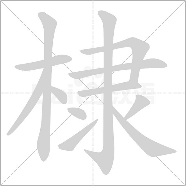 棣字笔顺