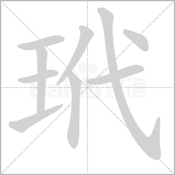 玳字笔顺