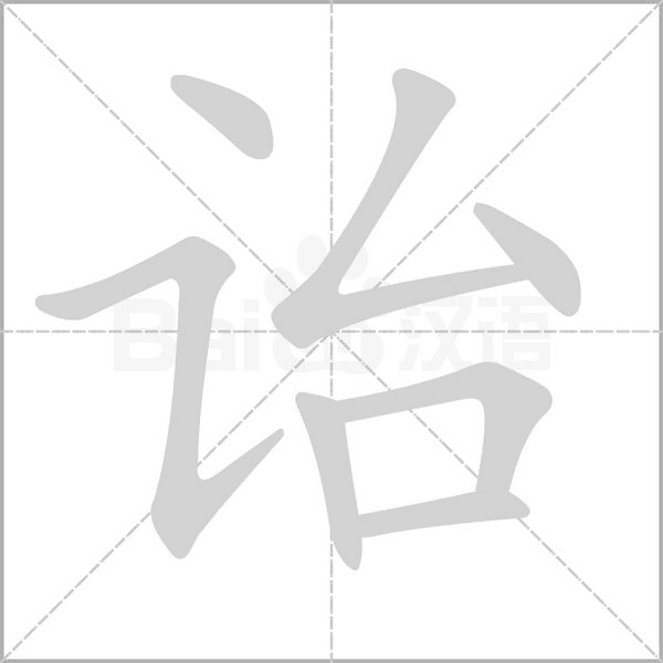诒字笔顺