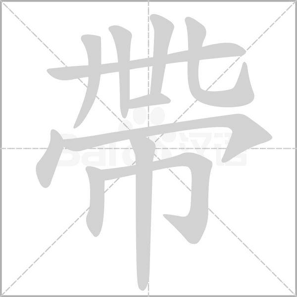 帶字笔顺