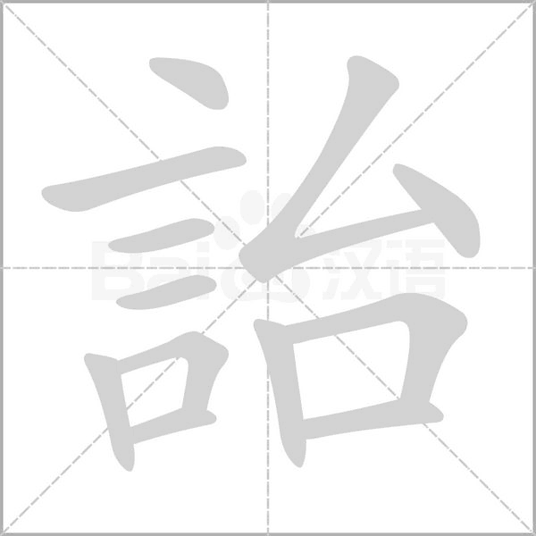 詒字笔顺