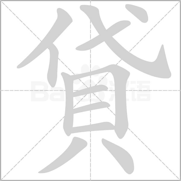 貸字笔顺