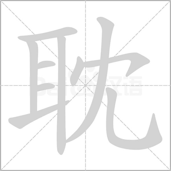 耽字笔顺