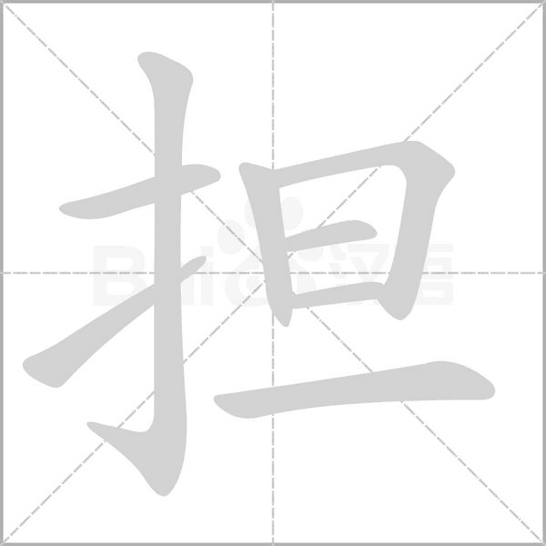 担字笔顺