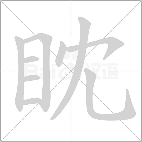 眈字笔顺