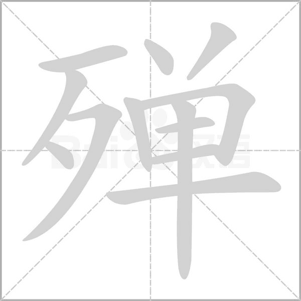 殚字笔顺