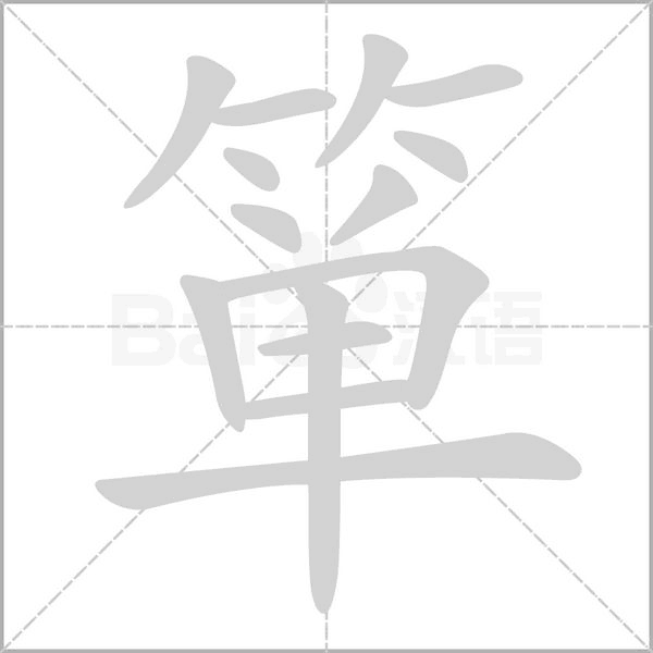 箪字笔顺