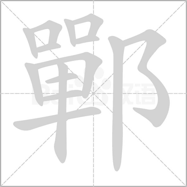 鄲字笔顺