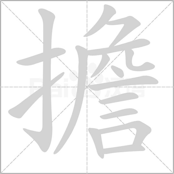 擔字笔顺